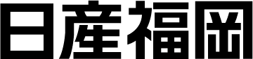 日産福岡